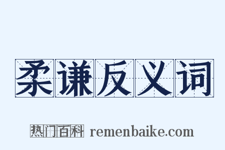 柔谦反义词是什么意思的图片